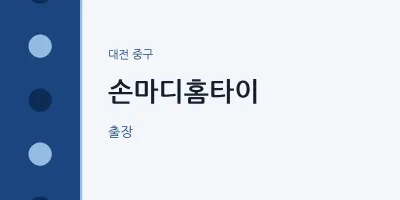 중구 출장마사지 손마디홈타이 | 마픽