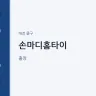 손마디홈타이