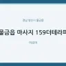 물금읍 마사지 159더테라피
