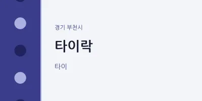 부천시 출장마사지 홈타이 타이락 | 마픽
