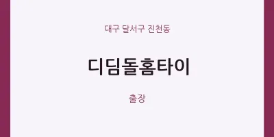 진천동 출장마사지 디딤돌홈타이 | 마픽