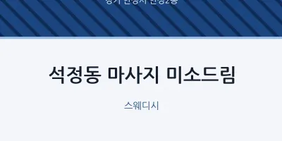 안성2동 출장마사지 홈타이 미소드림 | 마픽