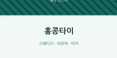 천안시 출장마사지 홈타이 홍콩타이 | 마픽