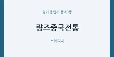 동백3동 출장마사지 홈타이 량즈중국전통 | 마픽