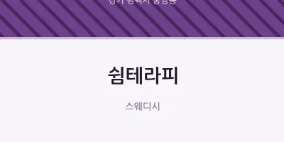 중앙동 출장마사지 홈타이 쉼테라피 | 마픽