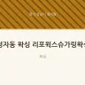 정자동 왁싱 리포윅스슈가링왁싱