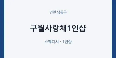 남동구 출장마사지 홈타이 구월사랑채1인샵 | 마픽