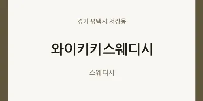 서정동 출장마사지 홈타이 와이키키스웨디시 | 마픽