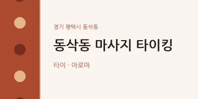 동삭동 출장마사지 홈타이 타이킹 | 마픽