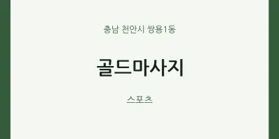 쌍용1동 출장마사지 홈타이 골드마사지 | 마픽