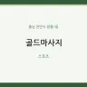 골드마사지