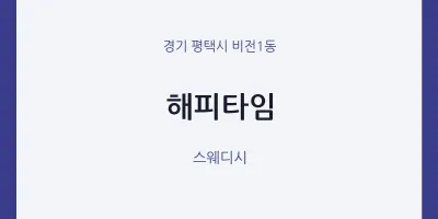 비전1동 출장마사지 홈타이 해피타임 | 마픽