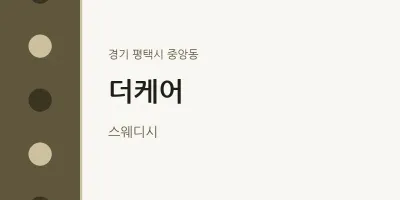 중앙동 출장마사지 홈타이 더케어 | 마픽