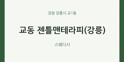 교1동 출장마사지 홈타이 젠틀맨테라피(강릉) | 마픽
