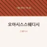오아시스스웨디시