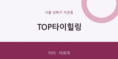 석관동 출장마사지 홈타이 TOP타이힐링 | 마픽