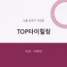 TOP타이힐링