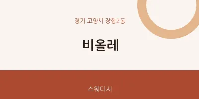 장항2동 출장마사지 홈타이 비올레 | 마픽