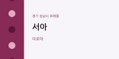 위례동 출장마사지 홈타이 서아 | 마픽