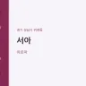 서아