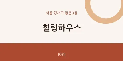 등촌3동 출장마사지 홈타이 힐링하우스 | 마픽