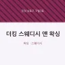 더킹 스웨디시 앤 왁싱