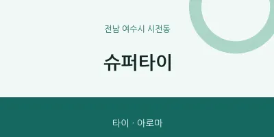 시전동 출장마사지 홈타이 슈퍼타이 | 마픽