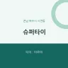 슈퍼타이