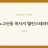노고산동 마사지 밸런스테라피