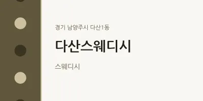 다산1동 출장마사지 홈타이 다산스웨디시 | 마픽