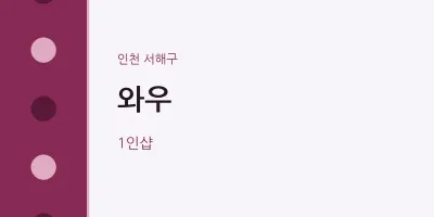 서해구 출장마사지 홈타이 와우 | 마픽