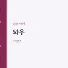 와우
