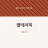 별테라피