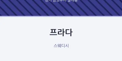 별내동 출장마사지 홈타이 프라다 | 마픽