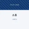 소휴