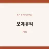 모야뷰티