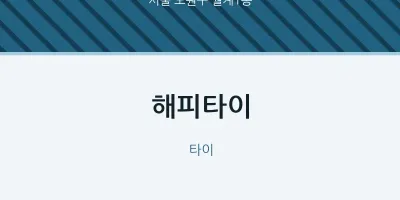 월계1동 출장마사지 홈타이 해피타이 | 마픽