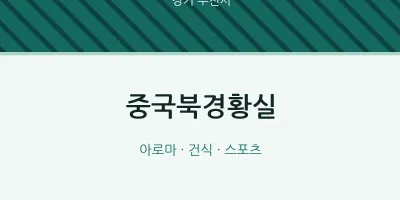 부천시 출장마사지 홈타이 중국북경황실 | 마픽