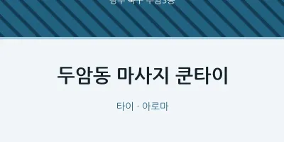 두암3동 출장마사지 홈타이 쿤타이 | 마픽