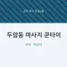 두암동 마사지 쿤타이