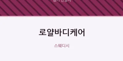안양시 출장마사지 홈타이 로얄바디케어 | 마픽