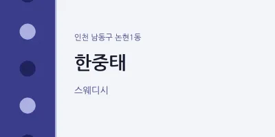 논현1동 출장마사지 홈타이 한중태 | 마픽