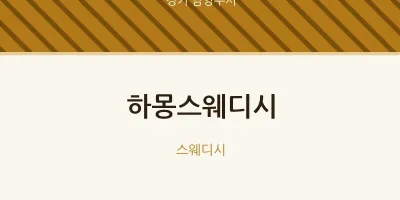 남양주시 출장마사지 홈타이 하몽스웨디시 | 마픽