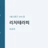 리치테라피