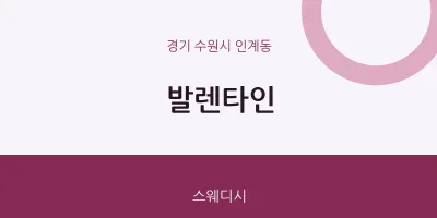 인계동 출장마사지 홈타이 발렌타인 | 마픽