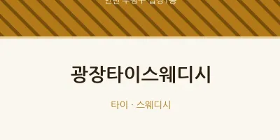 십정1동 출장마사지 홈타이 광장타이스웨디시 | 마픽