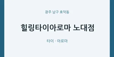 효덕동 출장마사지 홈타이 힐링타이아로마 노대점 | 마픽