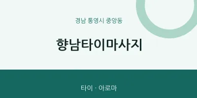 중앙동 출장마사지 홈타이 향남타이마사지 | 마픽