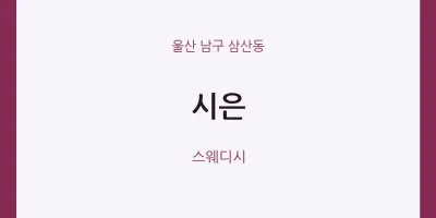 삼산동 출장마사지 홈타이 시은 | 마픽