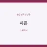 시은